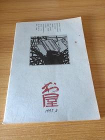 书屋《1997年第2期》