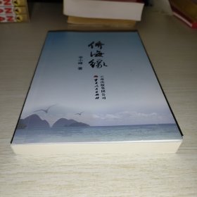 侨海缘 签赠本