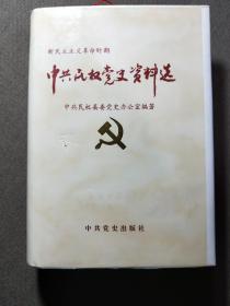 中共民权党史资料选