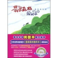 暴风雨之夜/翡翠森林狼和羊第1册：《暴风雨之夜》