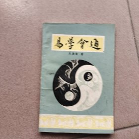 易学会通