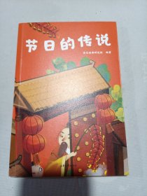 中文分级阅读K1 节日的传说（亲近母语）