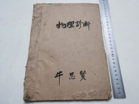 新中国中医教材，五十年代油印本，晋南专区中医训练班印【物理诊断】一册全