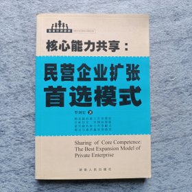 核心能力共享:民營(yíng)企業(yè)擴(kuò)張首選模式:the best expansion model of private enterprise