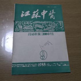 江苏中医1988-9