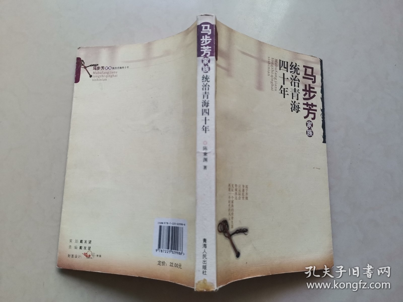 马步芳家族统治青海四十年