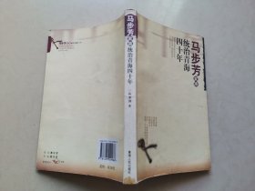 马步芳家族统治青海四十年