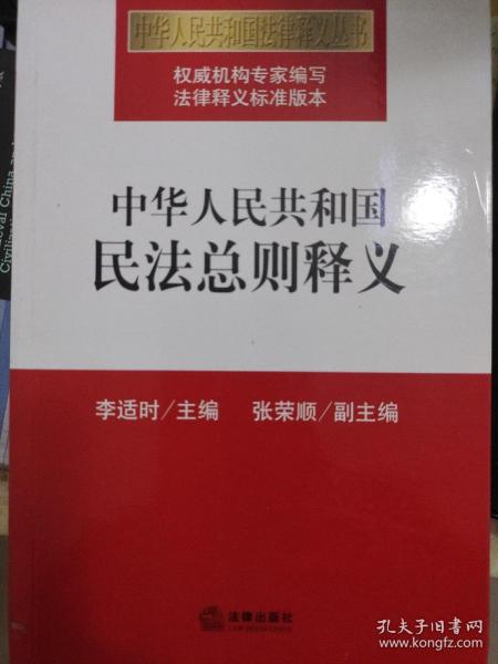 中华人民共和国民法总则释义