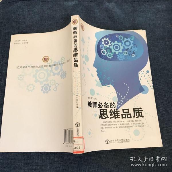 教师必备的思维品质