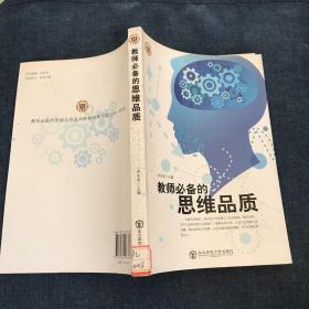 教师必备的思维品质