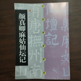 颜真卿麻姑仙坛记