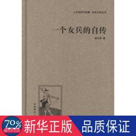 人文阅读与收藏·良友文学丛书：一个女兵的自传