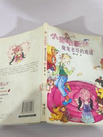 小香咕新传 魔鬼老哥的邀请