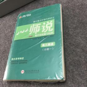 《师说》高中全程复习构想. 高三英语（分册一）、