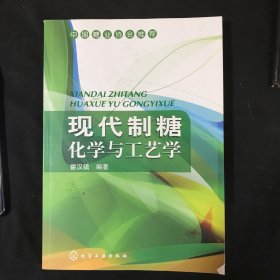 现代制糖化学与工艺学