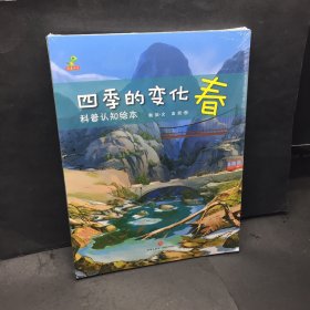 恐龙小q-四季变化：科普认知绘本（套装全4册）