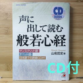 日文 声に出して読む般若心経 山名 哲史 著 付属CD付き