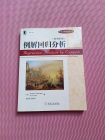 统计学精品译丛：例解回归分析（原书第5版）