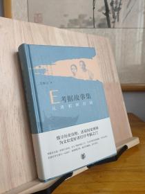 【签名钤印毛边本】E考据故事集：从清初到民国