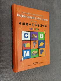 中国初中英语学习词典 英汉双解
硬精装，2011一版二印