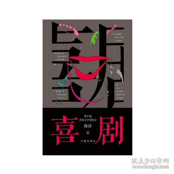 喜剧（新版）陈彦茅盾文学奖作家，与《主角》《装台》并称舞台三部曲