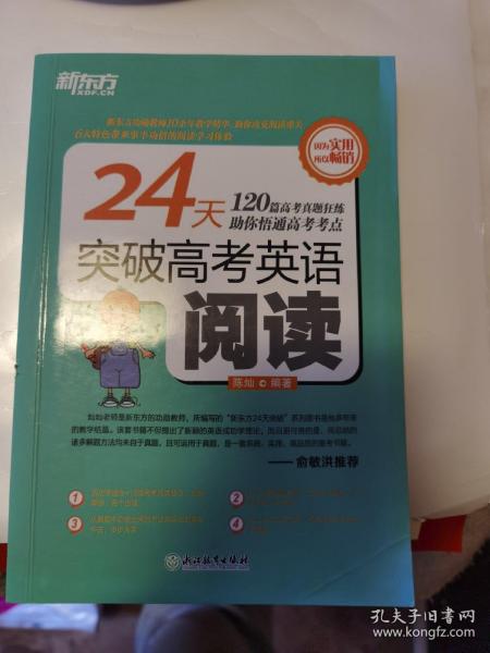 新东方 24天突破高考英语阅读