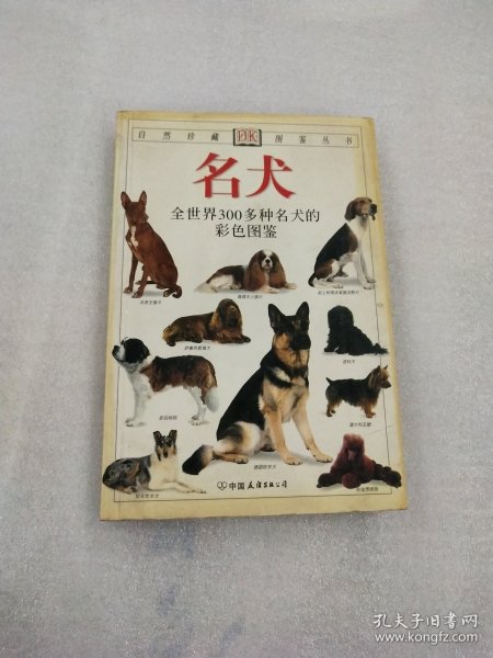 自然珍藏图鉴丛书 名犬