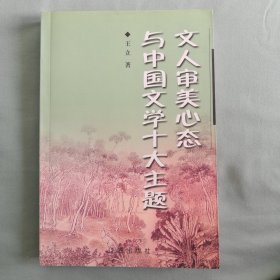 文人审美心态与中国文学十大主题