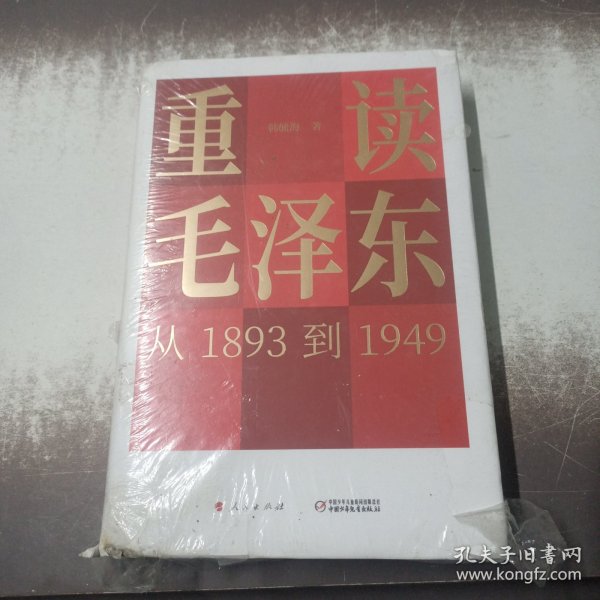 重读毛泽东，从1893到1949