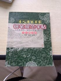 名人名言名家钢笔规范字帖