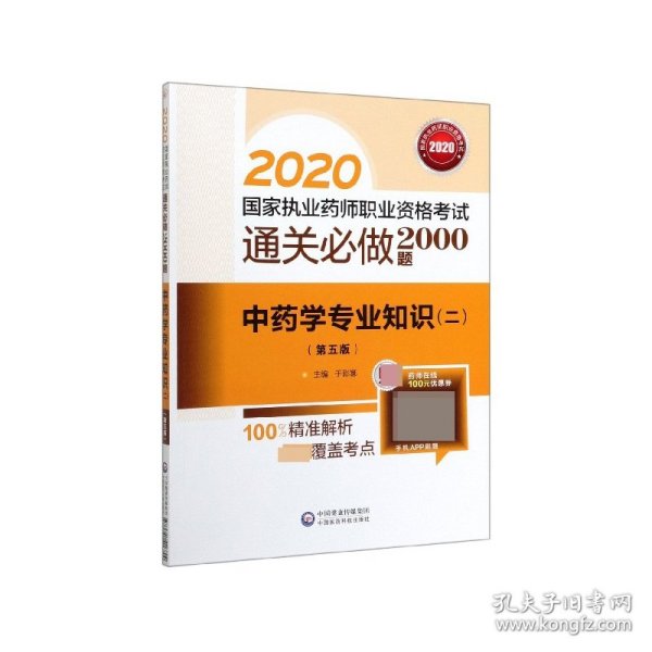 2020国家执业药师中药通关必做2000题中药学专业知识（二）（第五版）