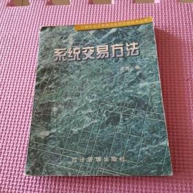 系统交易方法