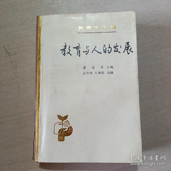 教育学文集 教育与人的发展