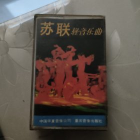 磁带---苏联轻音乐曲，发货前试听，请买家看好图下单，免争议，确保正常播放发货，一切以图为准