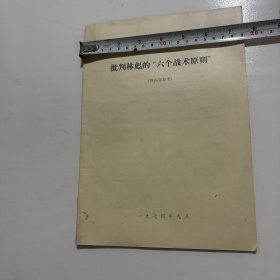 批判林 彪