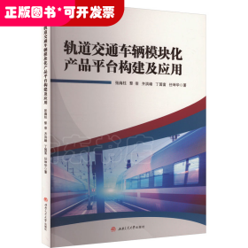 轨道交通车辆模块化产品平台构建及应用