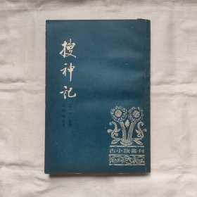 搜神記-古小说丛刊『中华书局79-9-1版1印52千册』干宝撰