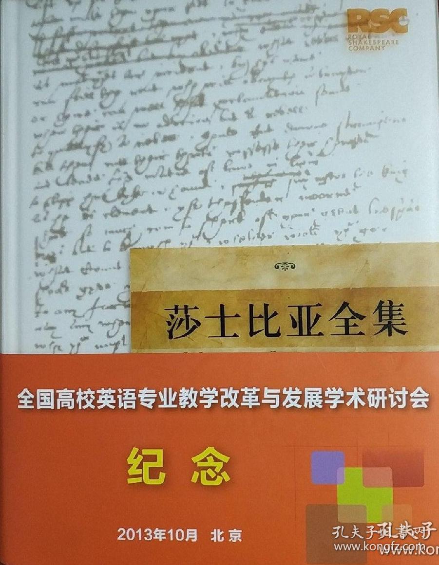 莎士比亚全集原版英文汇校本（全国高校英语专业教学改革与发展学术研讨会纪念本）