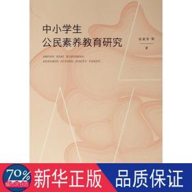 中小公民素养教育研究 教学方法及理论 张家军