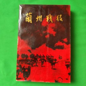 蘭州戰(zhàn)役