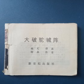 大破驼城阵