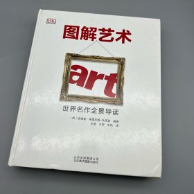 图解艺术：世界名作全景导读