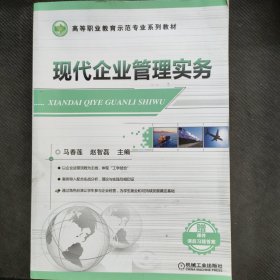 现代企业管理实务(全国高等职业教育示范专业规划教材 )
