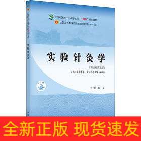 实验针灸学(新世纪第5版)