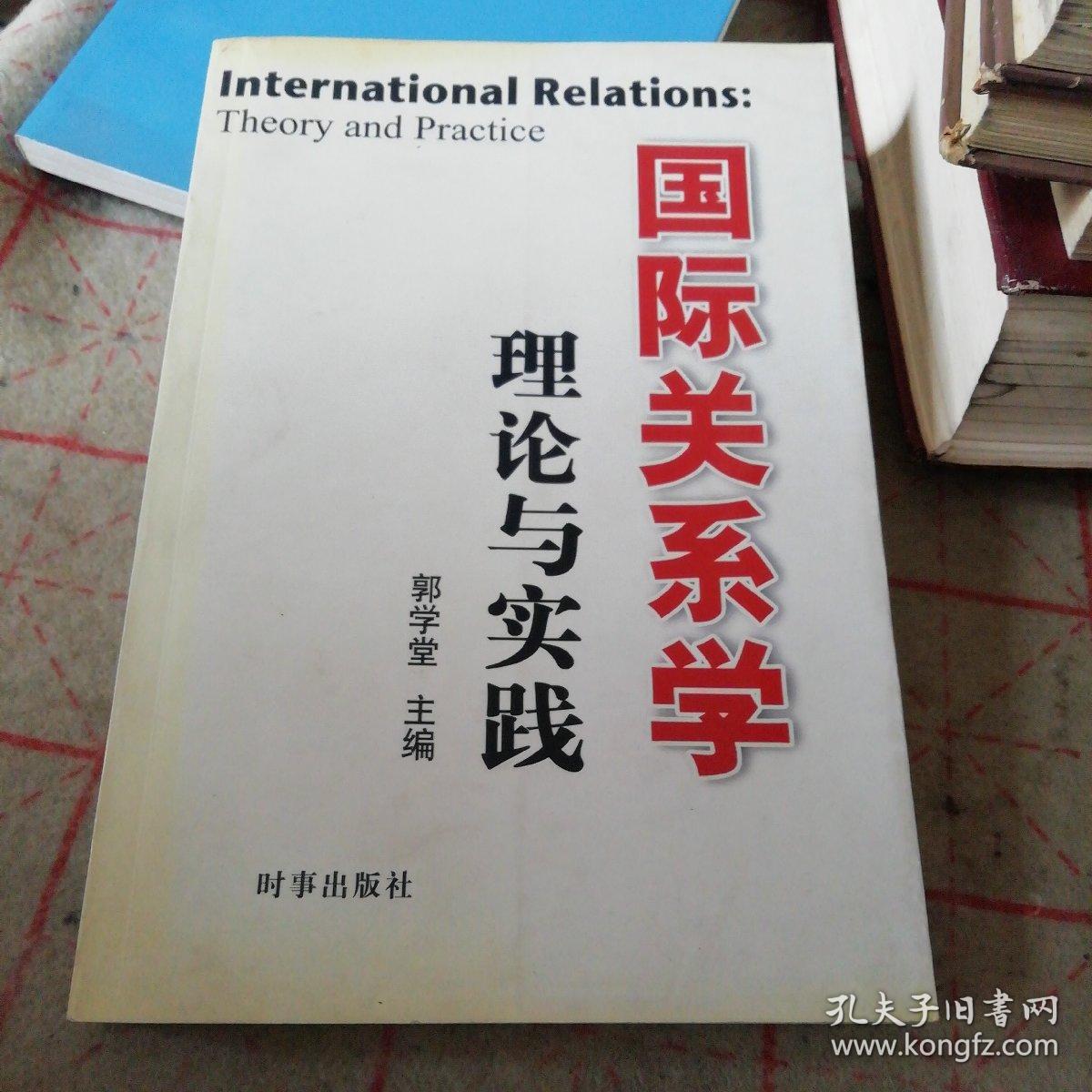 国际关系学理论与实践