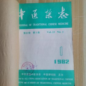 中医杂志（1982年11册合订本缺7）