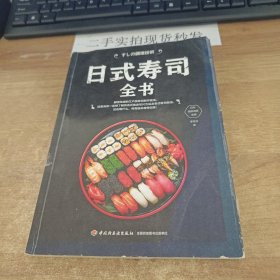日式寿司全书