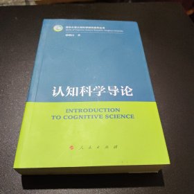 认知科学导论（清华大学认知科学研究系列丛书）