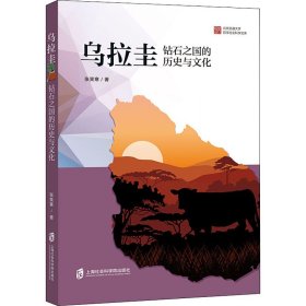 乌拉圭：钻石之国的历史与文化