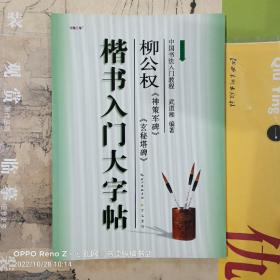 楷书入门大字帖·柳公权《神策军碑》《玄秘塔碑》